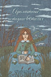 Ароматные истории в стихах. Сборник стихов
