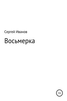 Восьмерка