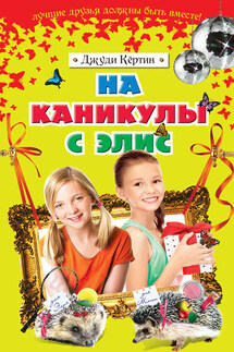 На каникулы с Элис