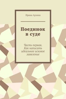 Поединок в суде. Часть первая. Как написать идеальное исковое заявление