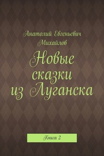 Новые сказки из Луганска. Книга 2