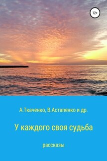 У каждого своя судьба. Рассказы