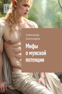 Мифы о мужской потенции
