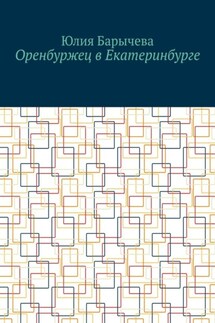 Оренбуржец в Екатеринбурге