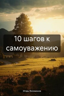 10 шагов к самоуважению