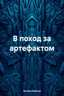 В поход за артефактом