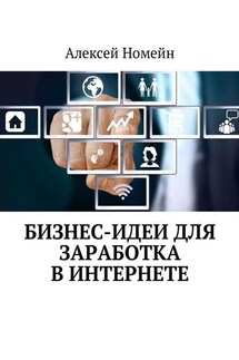 Бизнес-идеи для заработка в Интернете