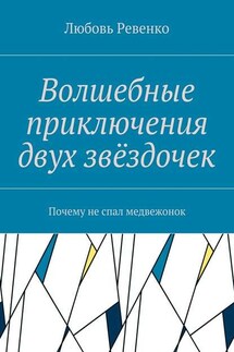 Волшебные приключения двух звёздочек. Почему не спал медвежонок