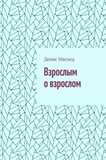 Взрослым о взрослом