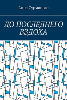 До последнего вздоха
