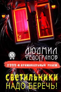 Светильники надо беречь!