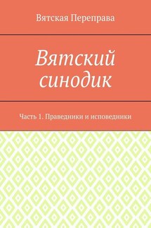 Вятский синодик. Часть 1. Праведники и исповедники