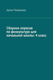 Сборник опросов по физкультуре для начальной школы: 4 класс