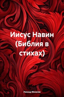 Иисус Навин (Библия в стихах)