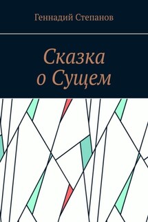 Сказка о Сущем