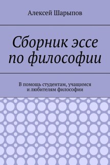 Сборник эссе по философии. В помощь студентам, учащимся и любителям философии