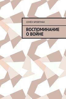 Воспоминание о войне