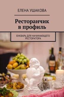 Ресторанчик в профиль. Букварь для начинающего ресторатора