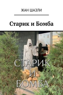 Старик и Бомба