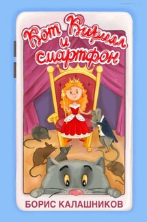 Кот Кирилл и смартфон