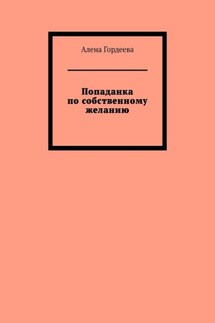 Попаданка по собственному желанию