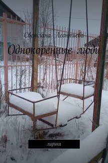 Однокоренные люди. Лирика