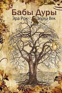 Бабы дуры