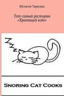 Тот самый ресторан «Храпящий кот»