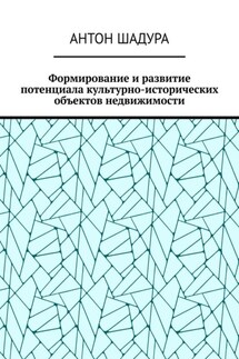 Формирование и развитие потенциала культурно-исторических объектов недвижимости