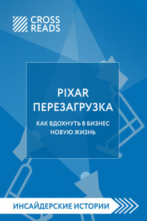 Саммари книги «PIXAR. Перезагрузка. Как вдохнуть в бизнес новую жизнь»