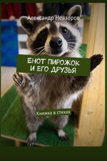 Енот Пирожок и его друзья. Книжка в стихах