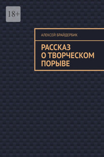 Рассказ о творческом порыве