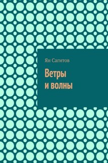Ветры и волны