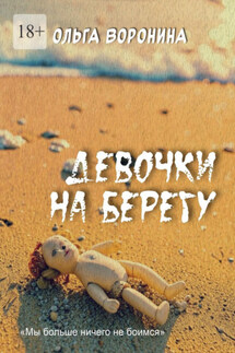 Девочки на берегу