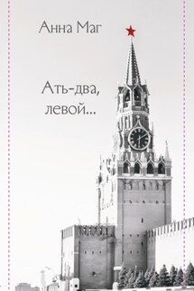 Ать-два, левой…