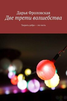Две трети волшебства. Творить добро – это честь