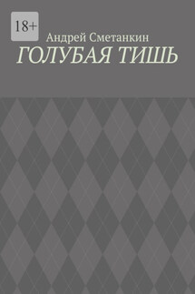 Голубая тишь