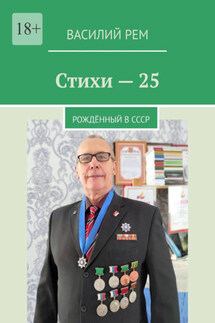 Стихи-25. Рождённый в СССР