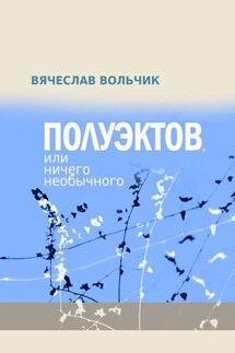 Полуэктов, или Ничего необычного