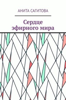Сердце эфирного мира