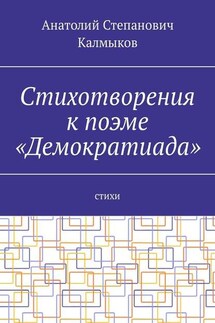 Стихотворения к поэме «Демократиада». Стихи