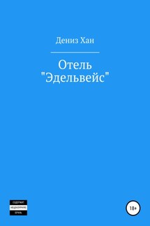 Отель «Эдельвейс»