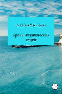 Арена человеческих судеб