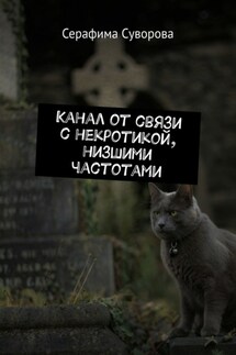 Канал от связи с некротикой, низшими частотами