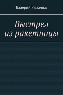 Выстрел из ракетницы