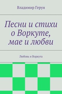 Песни и стихи о Воркуте, мае и любви. Любовь и Воркута