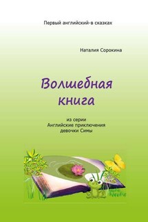 Волшебная книга. Из серии «Английские приключения девочки Симы»