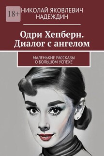 Одри Хепберн. Диалог с ангелом. Маленькие рассказы о большом успехе