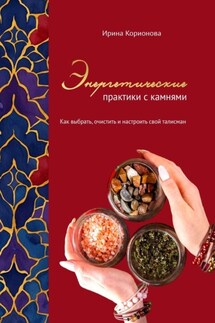 Энергетические практики с камнями. Как выбрать, очистить и настроить свой талисман