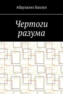 Чертоги разума. Когда сознание обратилось против тебя